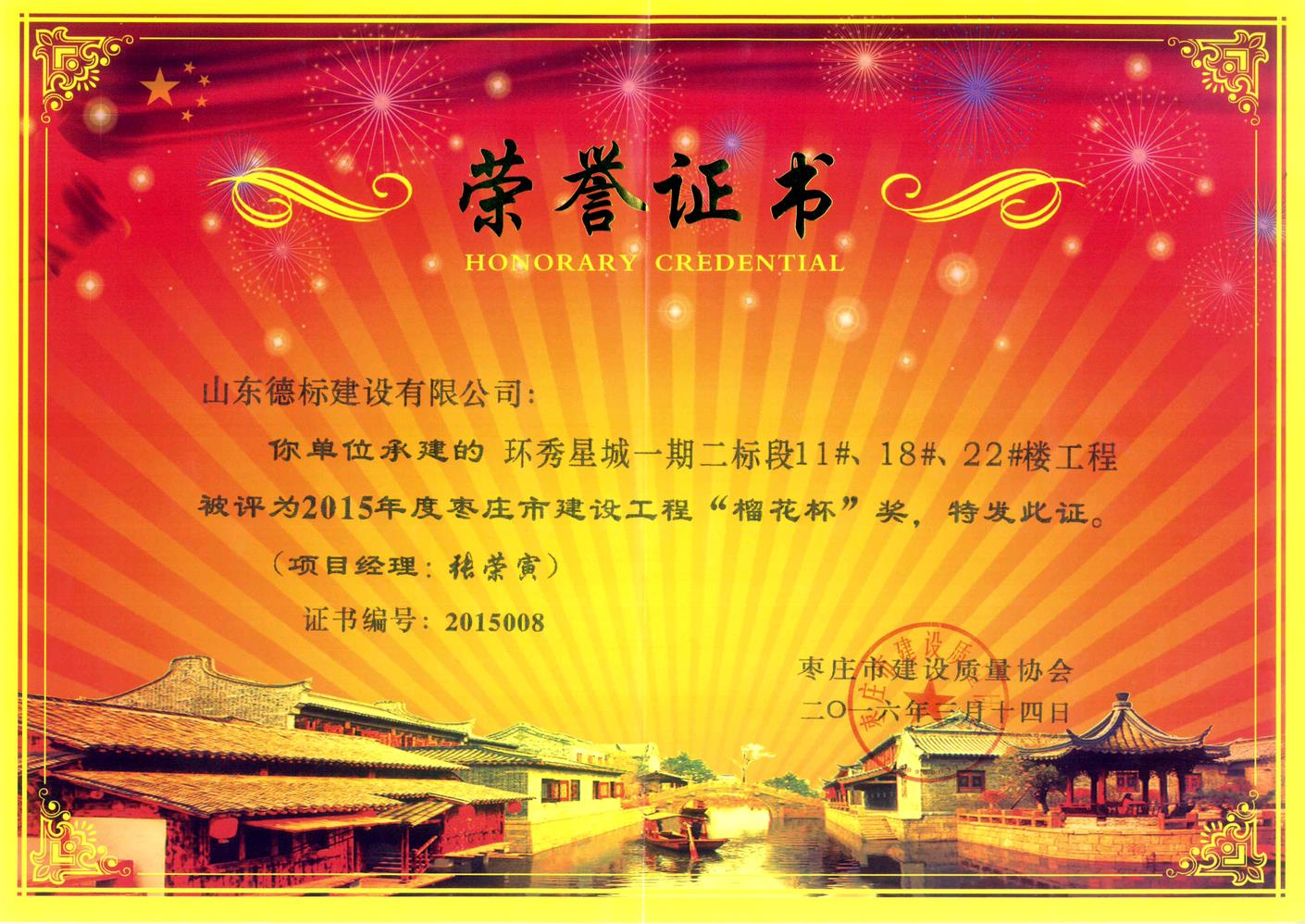 26、2015年度市榴花杯獎-環(huán)秀星城一期二標段11#、18#、22#樓.jpg
