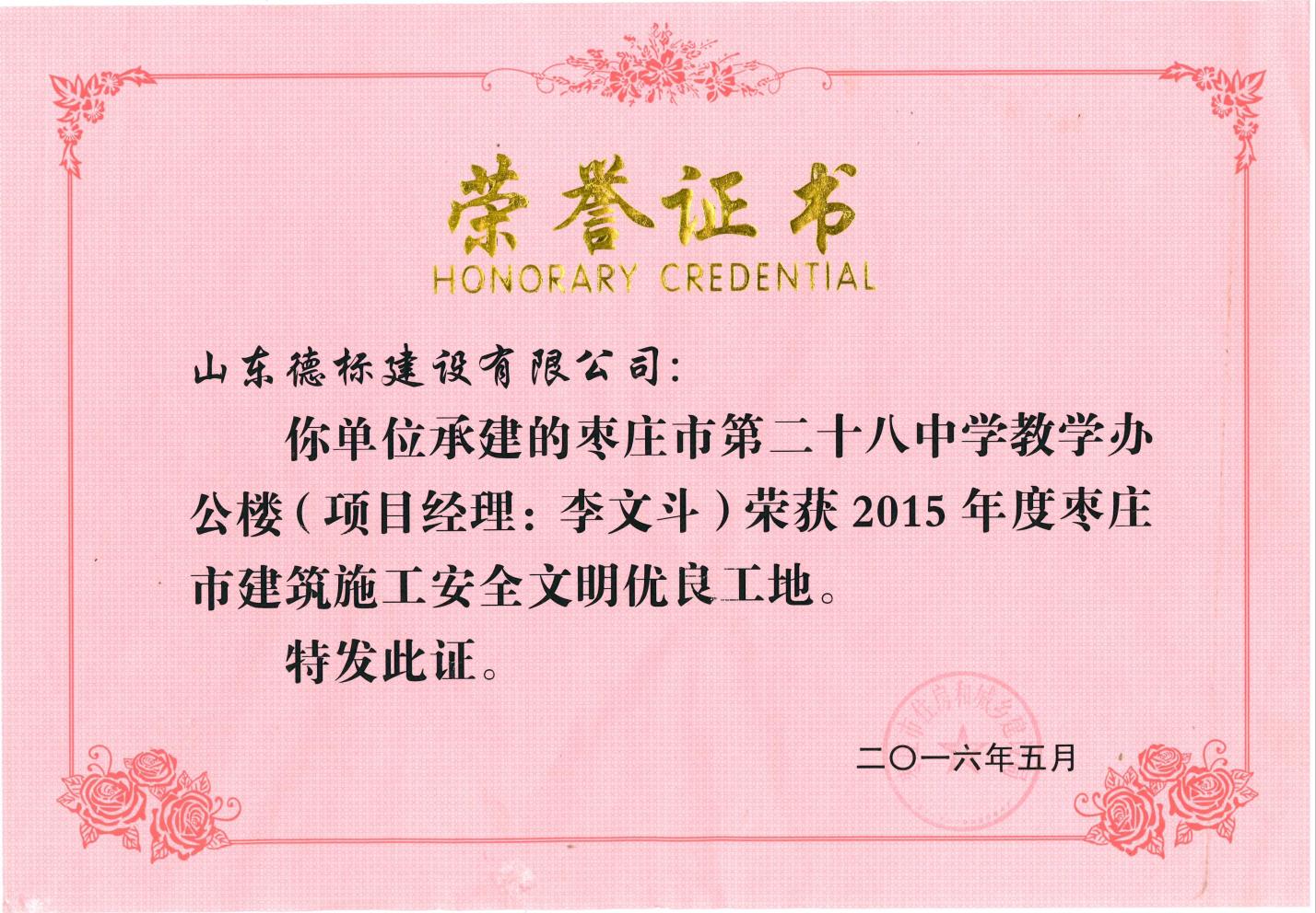 24、2015年度市安全文明優(yōu)良工地-棗莊市二十八中教學(xué)辦公樓.jpg